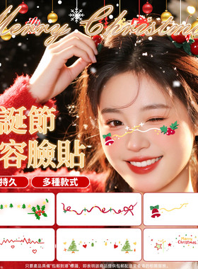 圣诞节脸贴腮红脸部贴纸女纹身贴氛围感创意妆容Merry Christmas