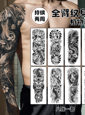 全臂花臂草本纹身贴男防水持久果汁高级感般若神龙锦鲤仙鹤美猴王