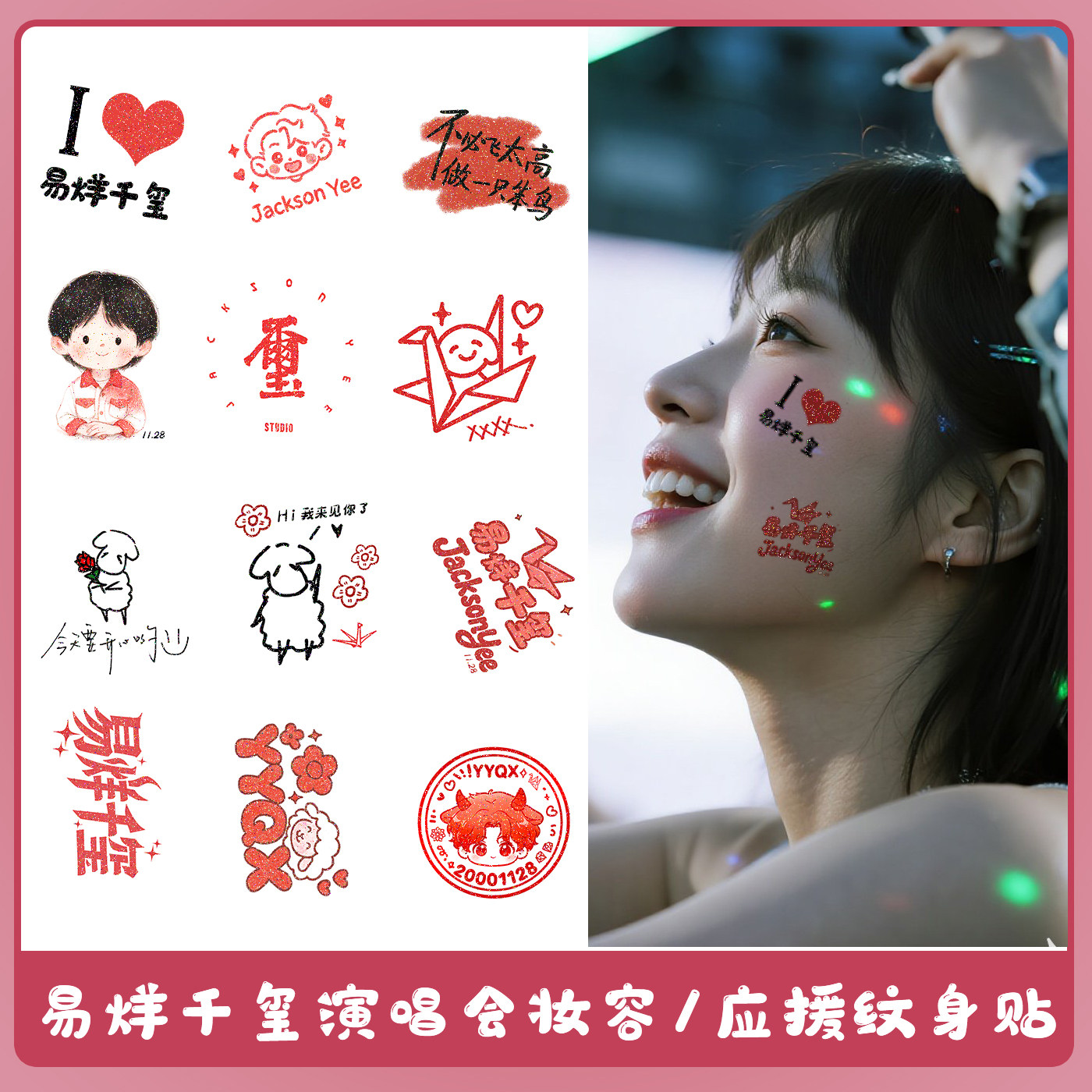 易烊千玺巡回演唱会闪粉妆容脸贴