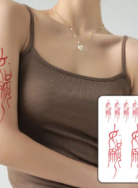 如愿纹身贴防水女持久男红色中文汉字手臂手指贴纸抖音同款ins风