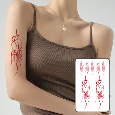 如愿纹身贴防水女持久男红色中文汉字手臂手指贴纸抖音同款ins风