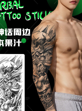 黑悟空大圣草本纹身贴男防水持久黑神话周边全臂牛魔果汁花臂般若
