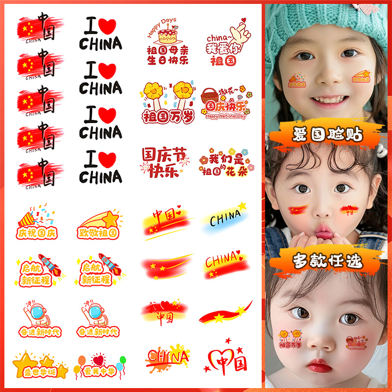 国庆儿童爱国脸贴纹身贴纸幼儿园小学初中生运动会加油防水防汗女