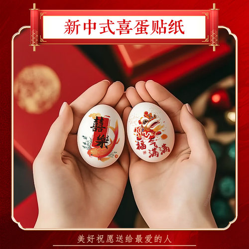 喜蛋鸡蛋贴纸新中式新年福字订婚