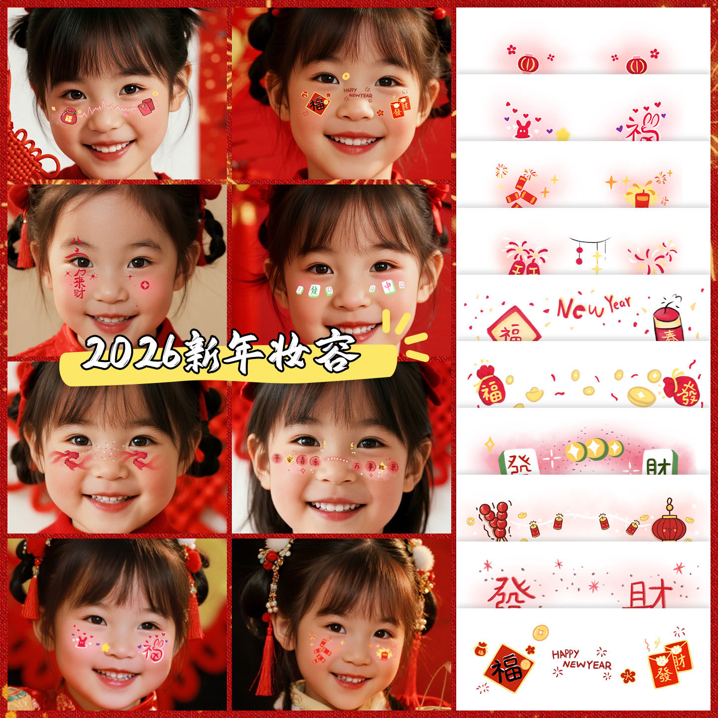 2026新年元旦儿童妆容脸贴马年新