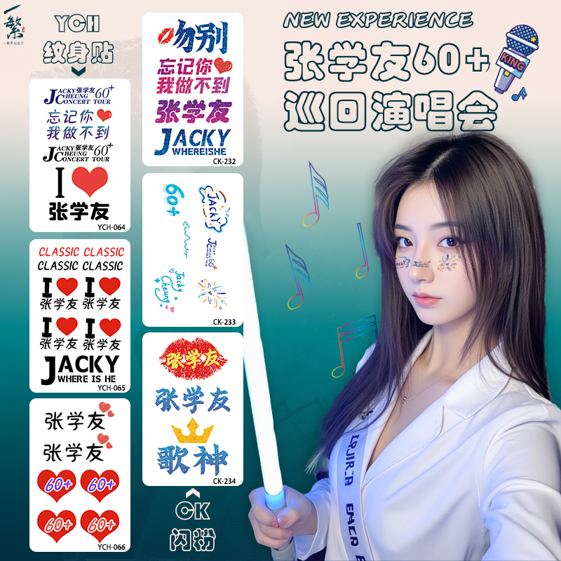 【广州发出】张学友演唱会闪粉纹身贴脸贴60+巡演应援物周边可洗