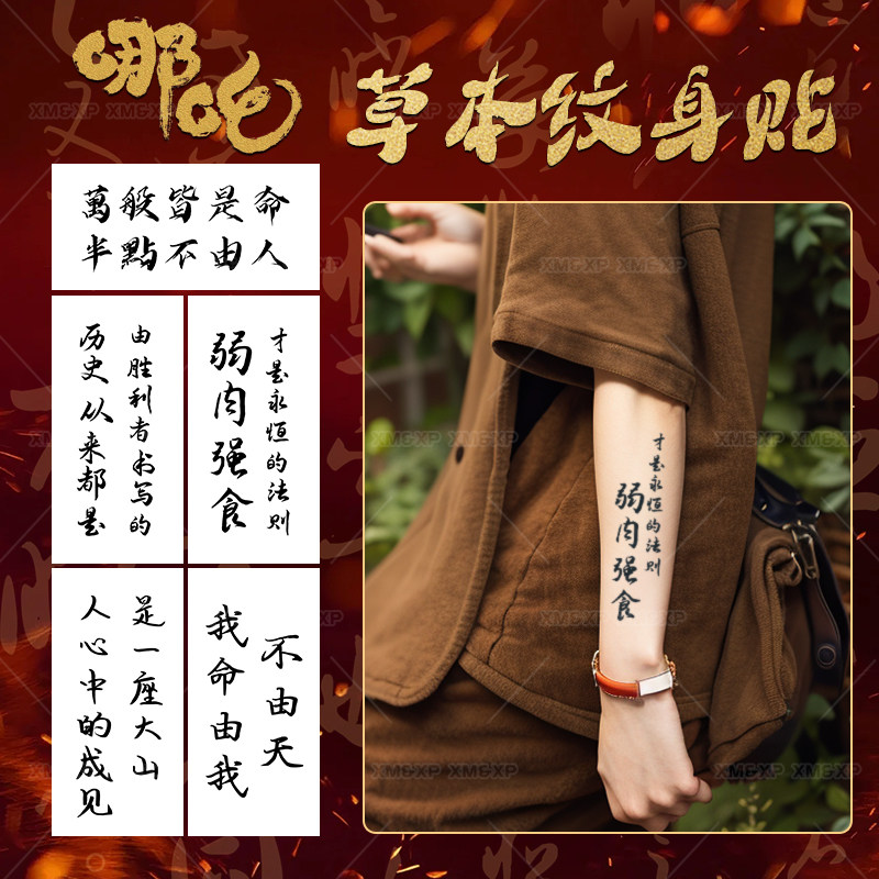 哪吒台词语录草本纹身贴防水持久