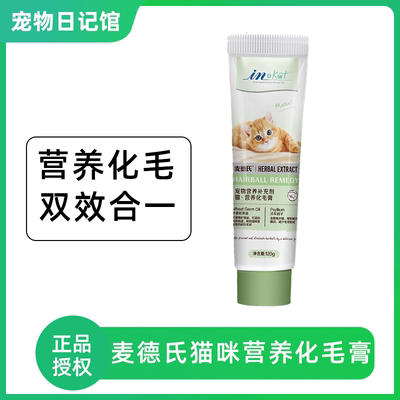麦德氏猫咪化毛膏专用幼猫成猫吐毛球调理肠胃英短猫用去毛膏120g