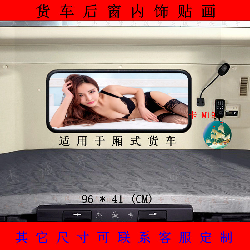 货车内饰后窗玻璃贴画网红车贴美女个性非透光无异味材料支持订制
