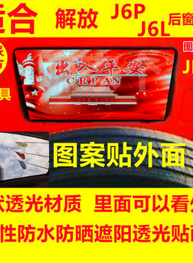 解放J6P J6L J6M大货车卡车后窗贴画网红个性图案装饰单透车贴