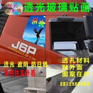 饰贴画美女励志透孔车贴 J6P货车卧铺玻璃贴纸解放J6LJ6MJ6S侧窗装