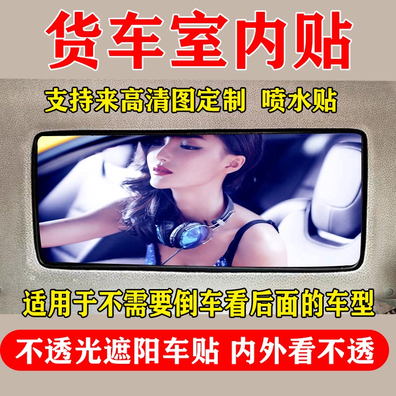 货车后窗内饰贴画遮阳防晒不透光个性潮流美女改装贴纸轻卡集装箱