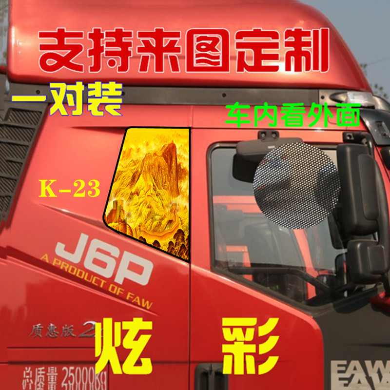 大货车装饰用品大全j6p卧铺侧窗遮阳贴纸解放J6M车窗玻璃改装贴画