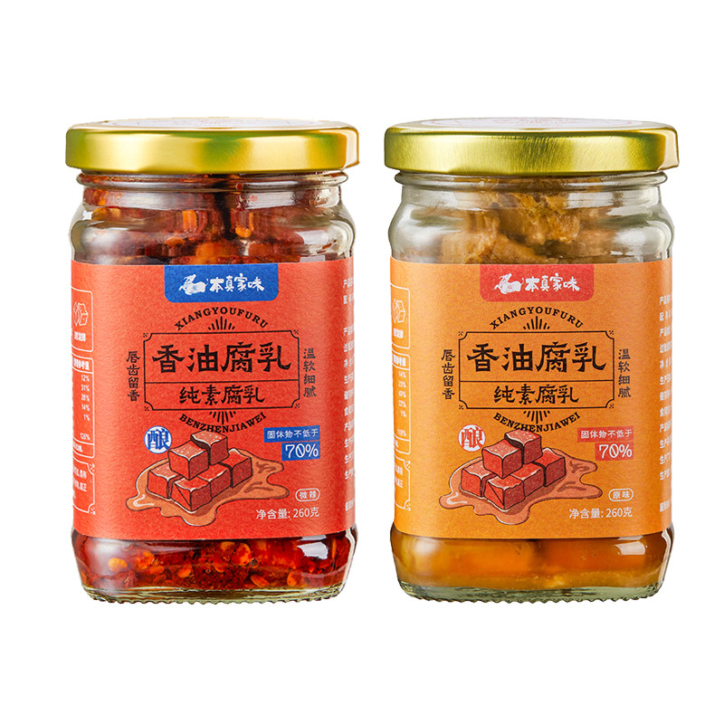 本真家味香油腐乳豆腐微辣原味纯素260g豆腐乳下饭菜酱拌面开胃菜