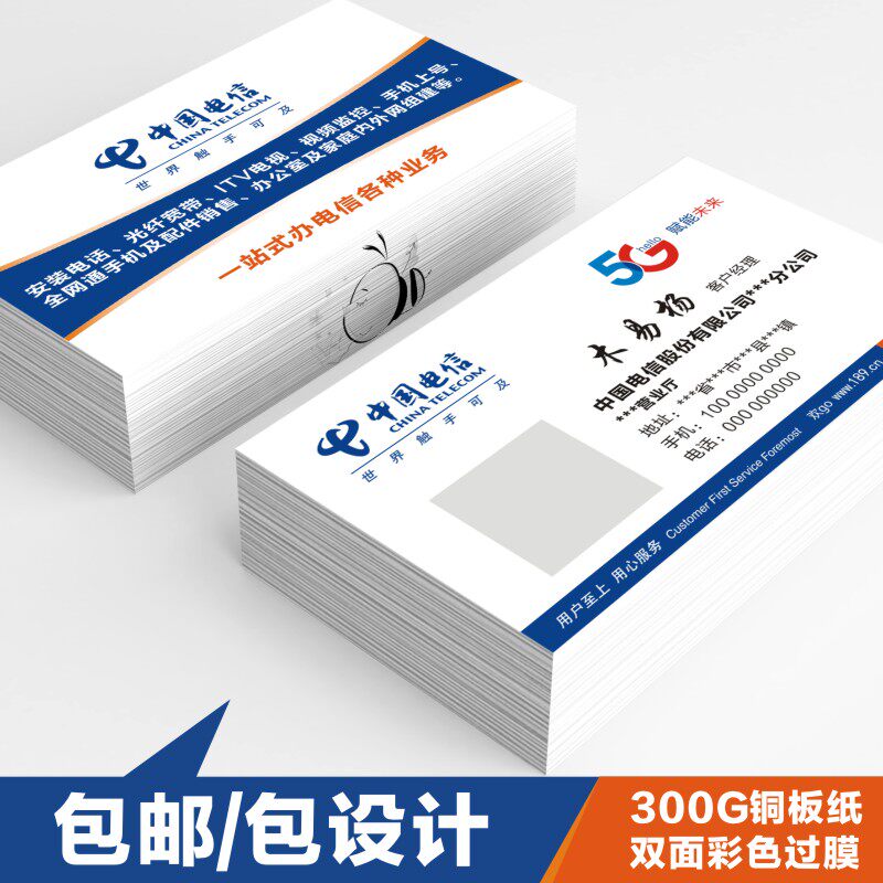 中国电信名片电信宽带电信5g名片电信天翼名片移动联通名片设计