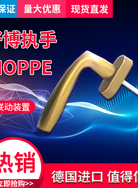 非HOPPE非好博执手 0515 0710 0808平开窗把手内开内倒窗把手