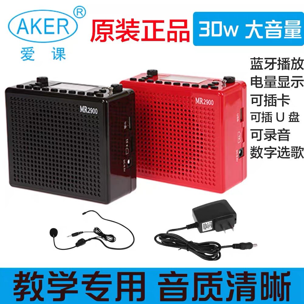 爱课AKER/MR2900Y大音量扩音器教学导游蓝牙户外晨练便携音响遥控