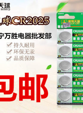 天球CR2025纽扣电池3V锂奔驰尼桑汽车钥匙遥控器人体重电子秤手表