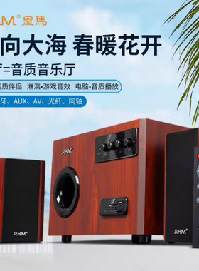 RHM/皇马S-83BT标配版家用2.1多媒体电脑音响台式插卡U盘有源音箱