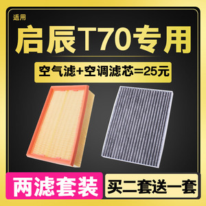 适配 启辰T70 T70X空气滤芯空滤 空调滤芯格专用原厂升级 1.6 2.0