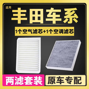 适配丰田雷凌致炫RAV4卡罗拉凯美瑞新威驰空气空调滤芯格原厂升级