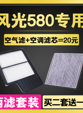 适配东风风光580空调空气滤芯 1.5T PRO空滤滤清器格1.8l原厂升级
