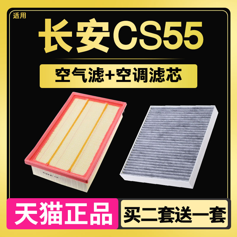 适配长安CS55空气滤芯 18款19 空调滤芯滤清器格原厂升级1.5TPLUS