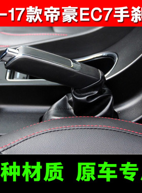 适配14年15-17款吉利新帝豪EC7手刹套刹车制动杆套手刹柄防尘套罩