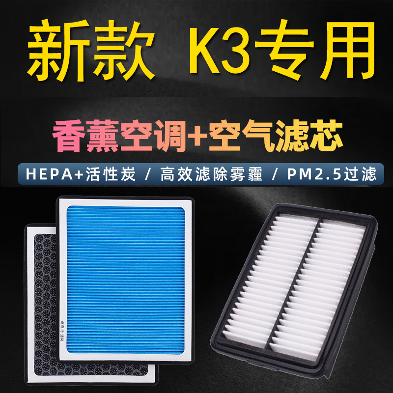 起亚新K3香薰空调滤芯空气滤芯