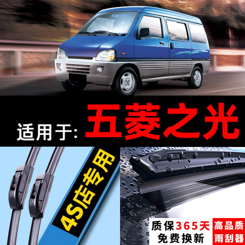五菱之光原装原厂升级雨刮器