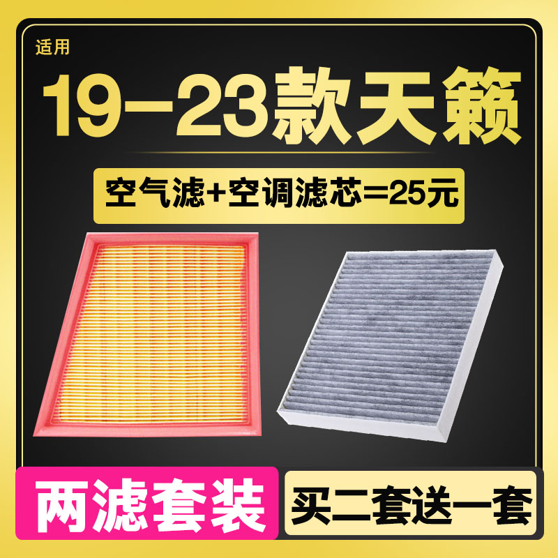 适配日产19-23款天籁 新天籁 2.0L 空滤空气滤芯空调滤芯格滤清器