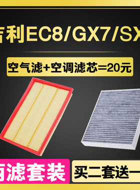 适配全球鹰GX7 英伦SX7帝豪EC8 20 空气空调滤芯滤清器格原厂升级