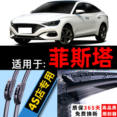 适用北京现代菲斯塔雨刮器