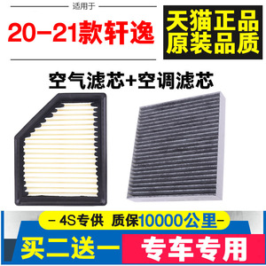 适用于 日产20 21款 全新轩逸 空调滤芯 空气滤芯 滤清器格 空滤