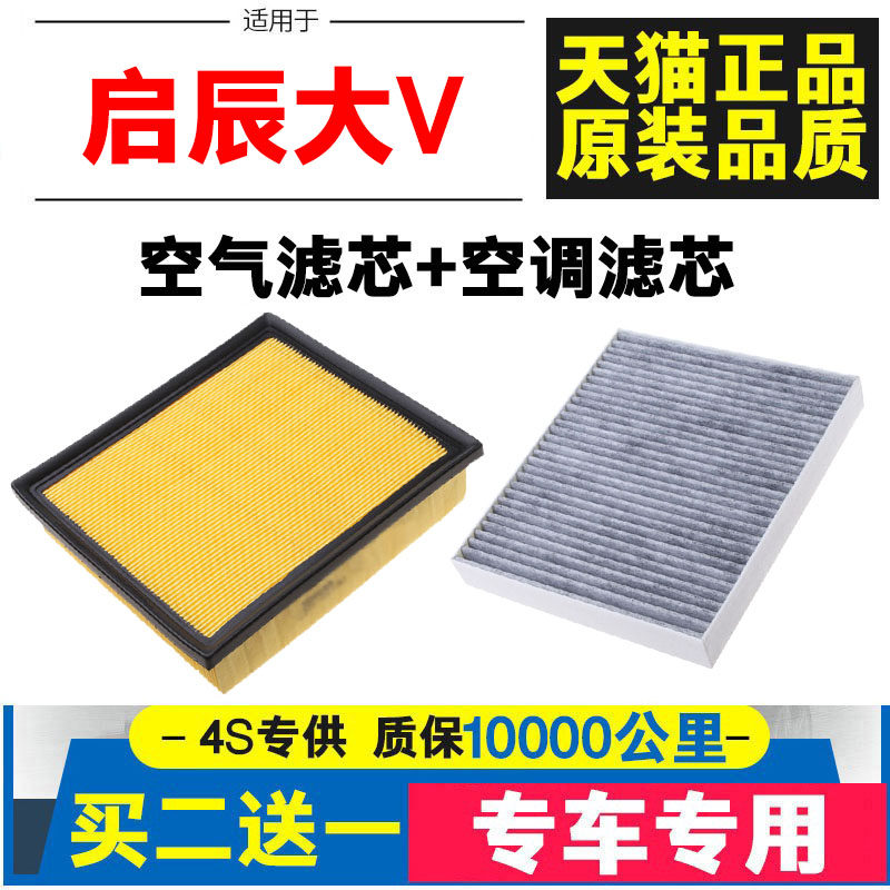 适配启辰大V空气滤芯空调滤芯空滤格1.5T原装专用冷气格发动机滤