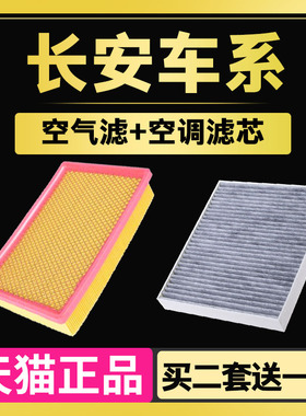 适配长安欧尚CS15悦翔V3V7新逸动致尚CS55空调滤芯 空气滤芯清器