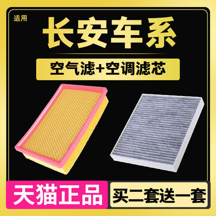 适配长安欧尚CS15悦翔V3V7新逸动致尚CS55空调滤芯 空气滤芯清器