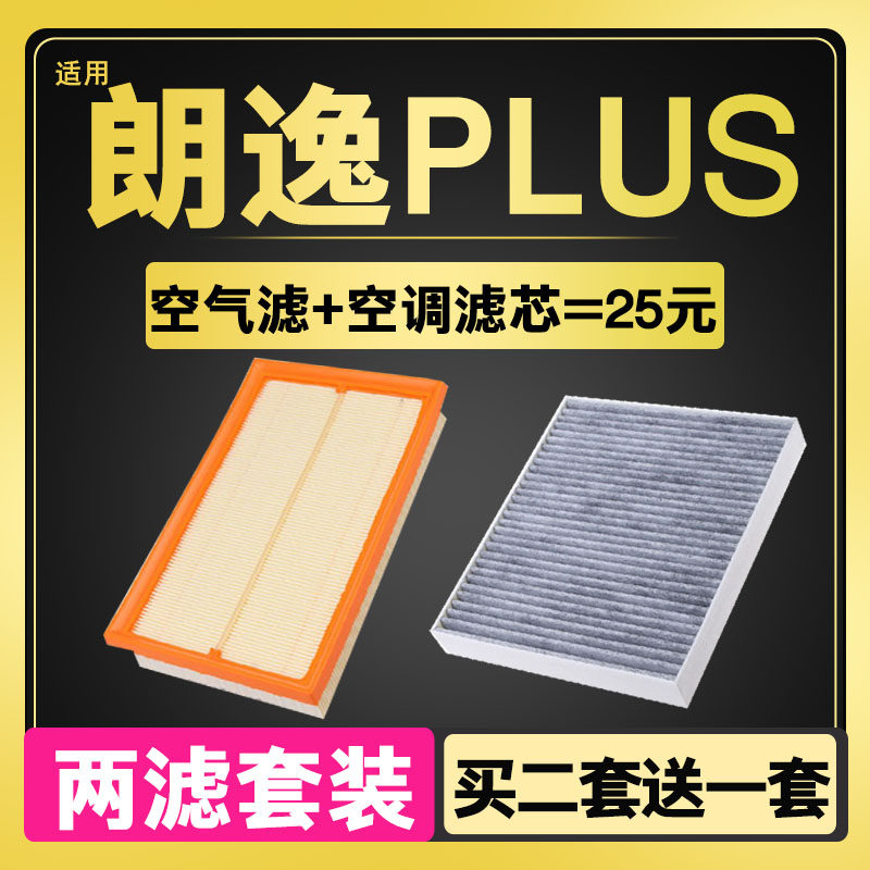 适配18/19/22款大众朗逸PLUS空气滤芯空调滤芯滤清器格原厂升级23