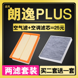 适配18/19/22款大众朗逸PLUS空气滤芯空调滤芯滤清器格原厂升级23
