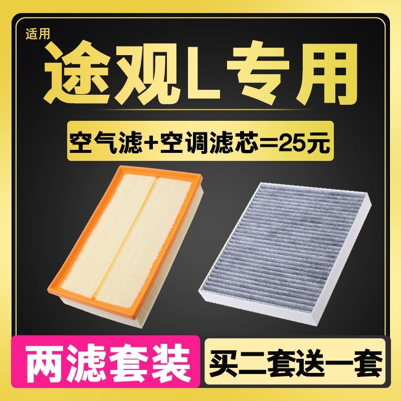 适配15-24款大众途观L空气滤芯空调格途观X滤清器专用原厂升级17