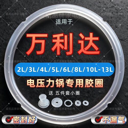 适用万利达电压力锅密封圈2-13升