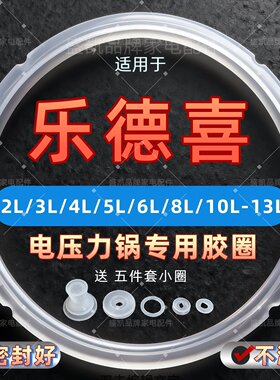 适用乐德喜电压力锅密封圈2.5L5L