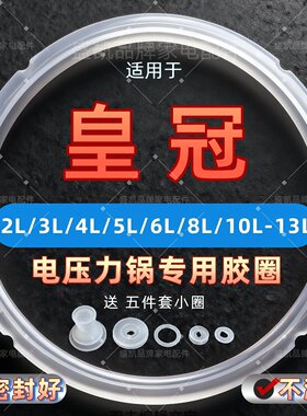 适用皇冠电压力锅密封圈2L3L4L5L