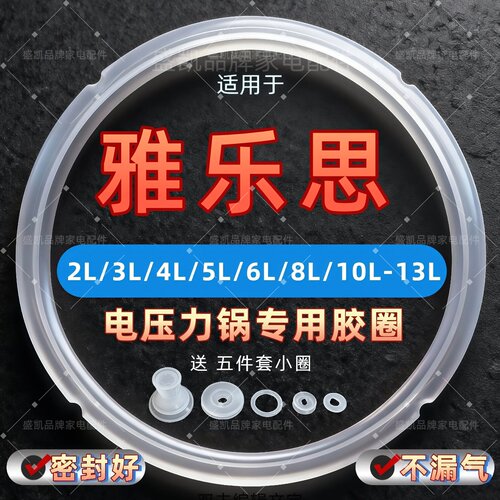适合雅乐思电压力锅密封圈2.5L3L4L5L6L-13L电高压锅高加厚胶圈