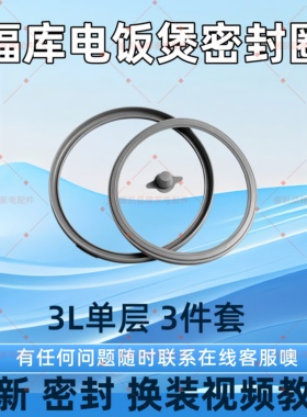 适用韩国福库电饭煲密封胶圈3L5L
