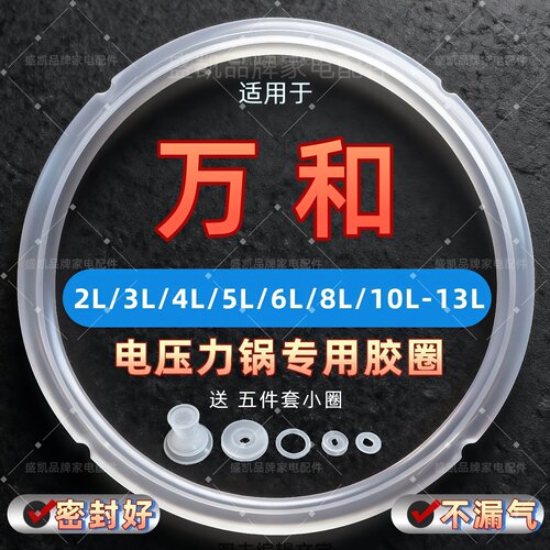 适用万和电压力锅胶圈5L6L8L10L