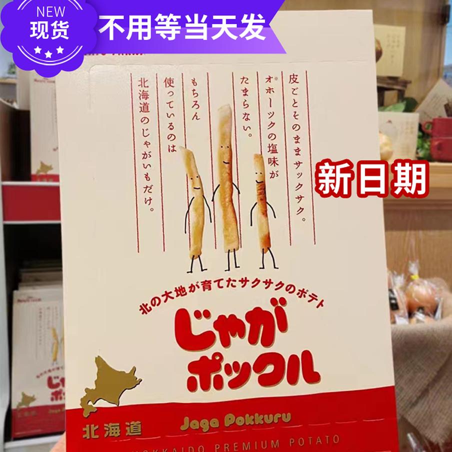 现货速发！日本进口卡乐比北海道薯条三兄弟180g礼盒膨化儿童零食