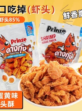 泰国进口虾头酥Prinze香脆薯片薯条高钙香酥下酒菜网红膨化零食