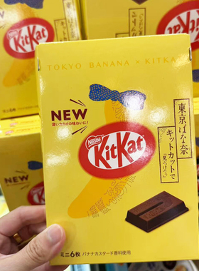 日本进口代购Kitkat黄油树联名款香蕉巧克力奇巧威化饼干礼盒零食