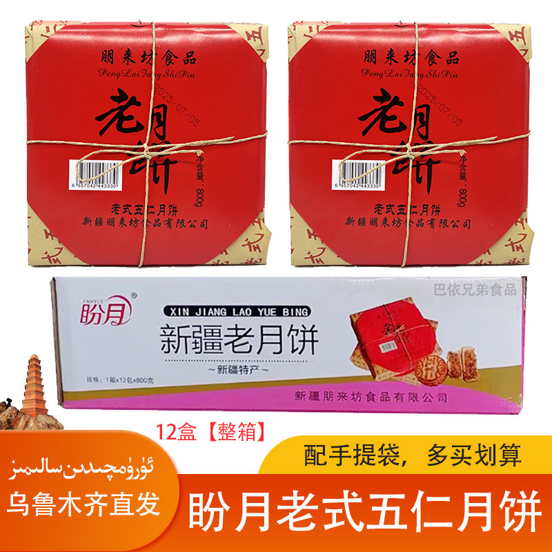 【整箱】新疆盼月老式五仁月饼800g传统手工糕点中秋礼盒包邮